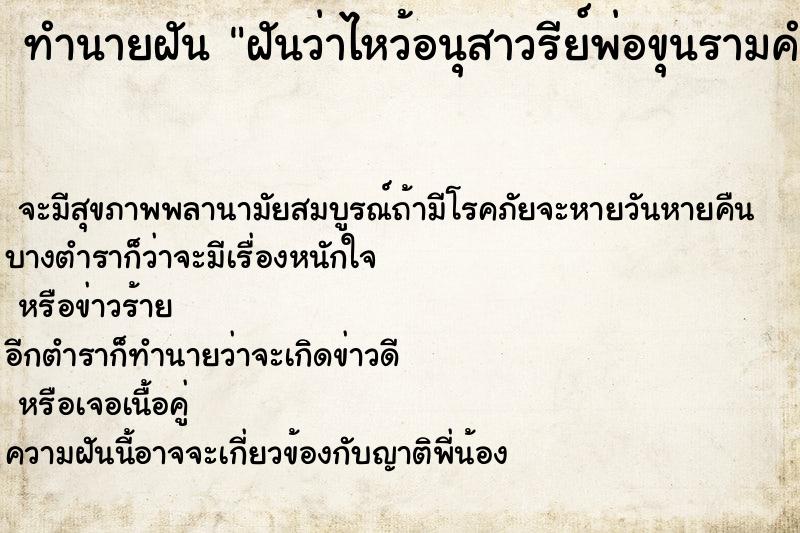 ทำนายฝันฝันว่าไหว้อนุสาวรีย์พ่อขุนรามคำแหง ทำนายฝันทำนายฝันฝันว่าไหว้อนุสาวรีย์พ่อขุนรามคำแหง