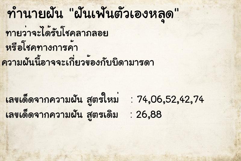 ทำนายฝันทำนายฝันฝันเฟันตัวเองหลุด