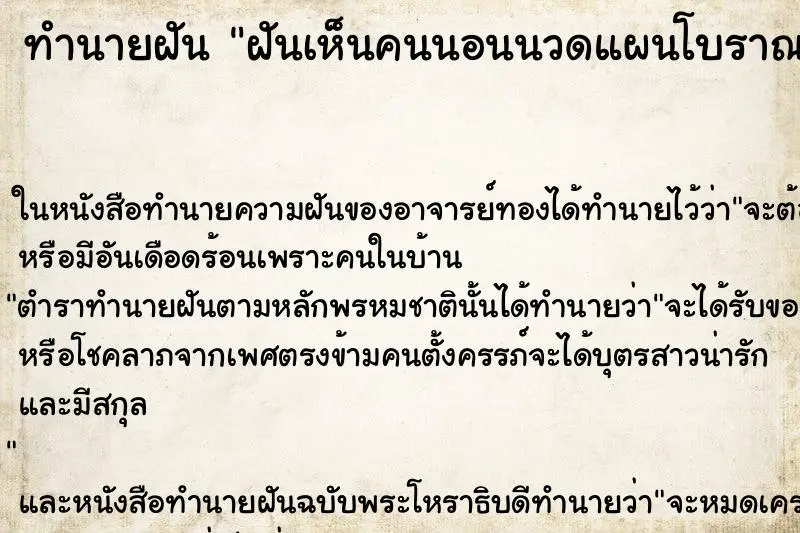 ทำนายฝัน ฝันเห็นคนนอนนวดแผนโบราณ ทำนายฝัน ฝันเห็นคนนอนนวดแผนโบราณ