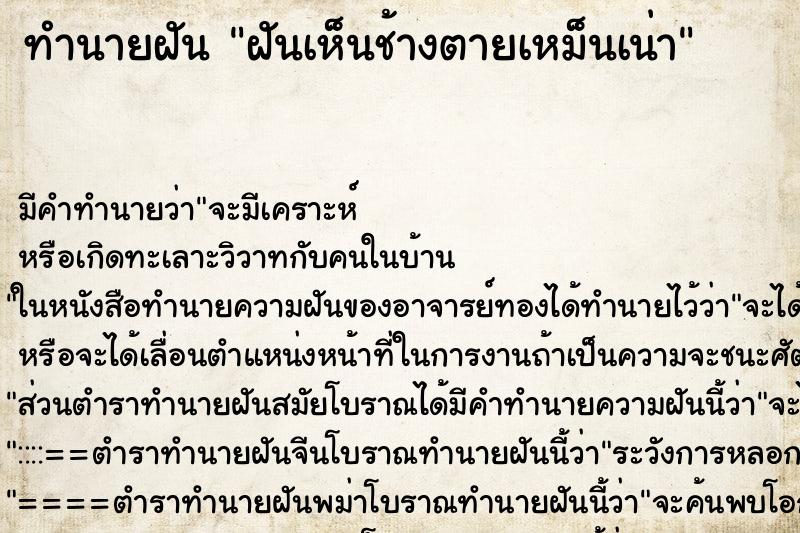 ทำนายฝันฝันเห็นช้างตายเหม็นเน่า ทำนายฝันทำนายฝันฝันเห็นช้างตายเหม็นเน่า