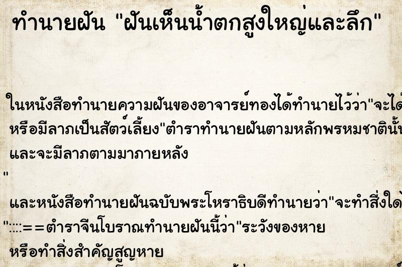 ทำนายฝันฝันเห็นน้ำตกสูงใหญ่และลึก ทำนายฝันทำนายฝันฝันเห็นน้ำตกสูงใหญ่และลึก