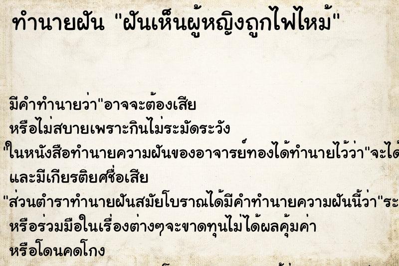 ทำนายฝัน ฝันเห็นผู้หญิงถูกไฟไหม้ ทำนายฝัน ฝันเห็นผู้หญิงถูกไฟไหม้