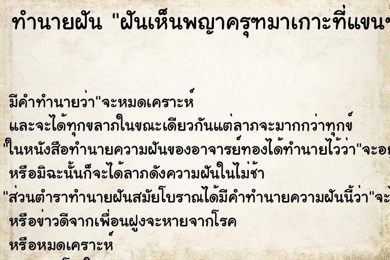 ทำนายฝันฝันเห็นพญาครุฑมาเกาะที่แขนซ้าย ทำนายฝันทำนายฝันฝันเห็นพญาครุฑมาเกาะที่แขนซ้าย