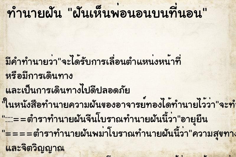 ทำนายฝัน ฝันเห็นพ่อนอนบนที่นอน ทำนายฝัน ฝันเห็นพ่อนอนบนที่นอน