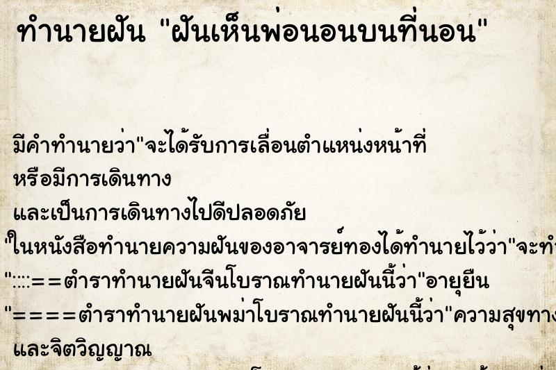 ทำนายฝัน ฝันเห็นพ่อนอนบนที่นอน ตำราโบราณ แม่นที่สุดในโลก