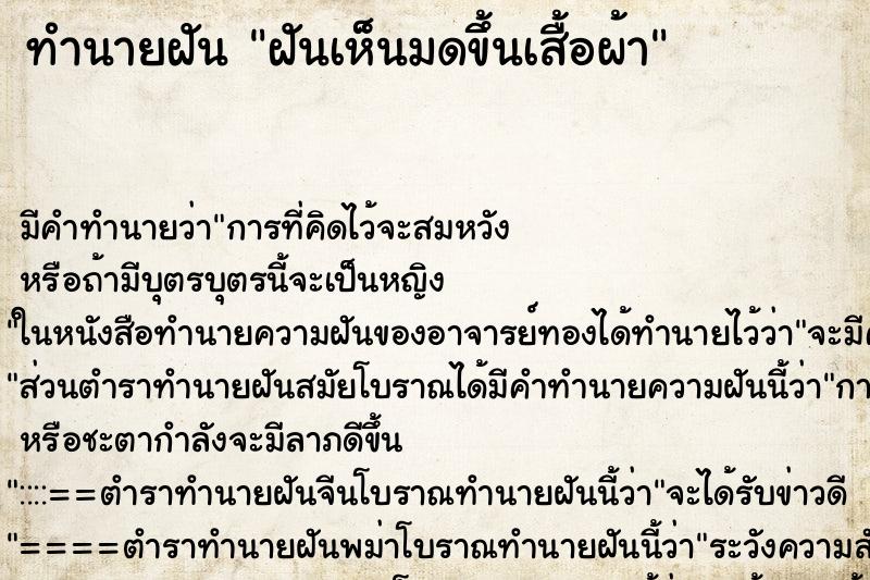 ทำนายฝัน ฝันเห็นมดขึ้นเสื้อผ้า ทำนายฝัน ฝันเห็นมดขึ้นเสื้อผ้า