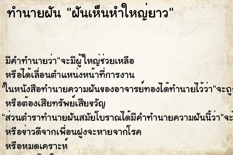 ทำนายฝัน ฝันเห็นหำใหญ่ยาว ทำนายฝัน ฝันเห็นหำใหญ่ยาว