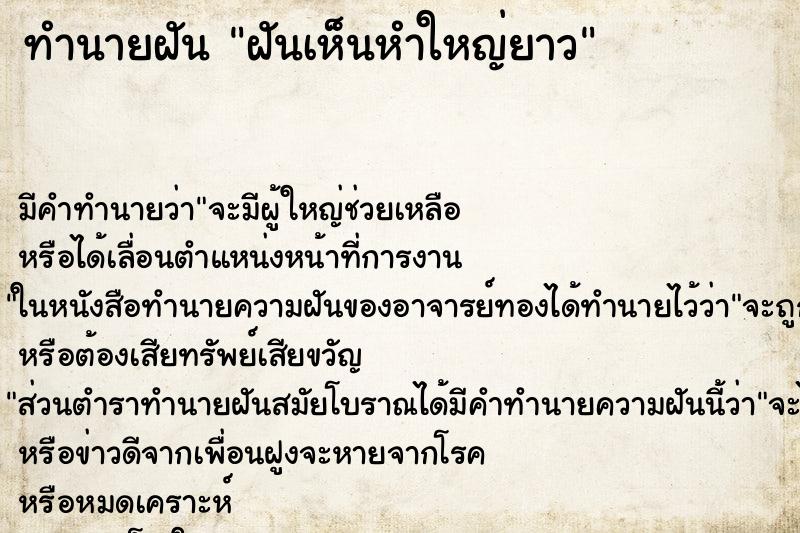 ทำนายฝัน ฝันเห็นหำใหญ่ยาว ตำราโบราณ แม่นที่สุดในโลก