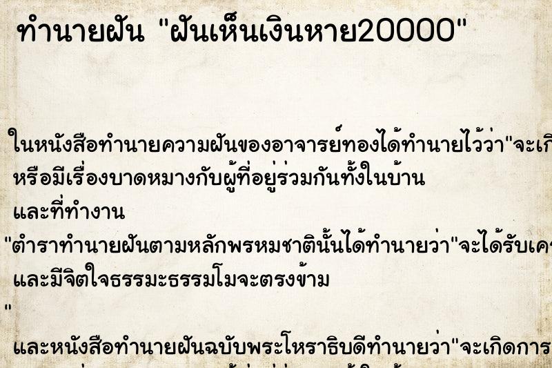ทำนายฝันทำนายฝันฝันเห็นเงินหาย20000