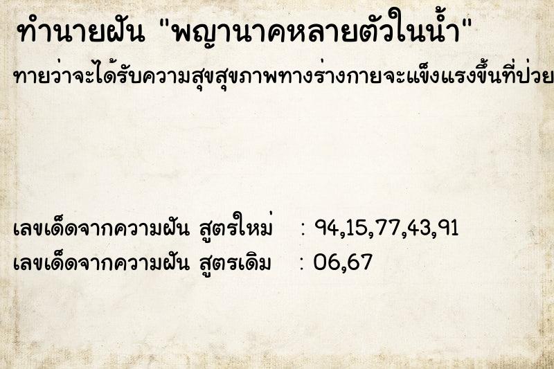 ทำนายฝันพญานาคหลายตัวในน้ำ ทำนายฝันทำนายฝันพญานาคหลายตัวในน้ำ