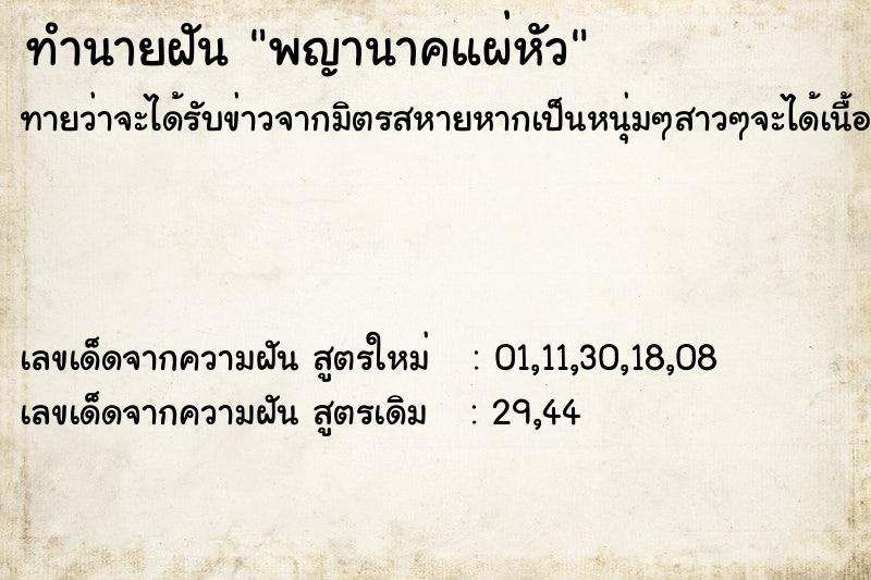ทำนายฝัน พญานาคแผ่หัว ทำนายฝัน พญานาคแผ่หัว
