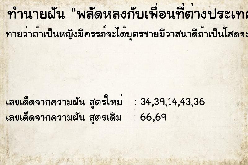 ทำนายฝันทำนายฝันพลัดหลงกับเพื่อนที่ต่างประเทศ