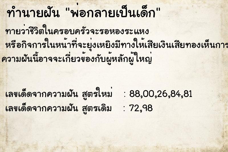 ทำนายฝันพ่อกลายเป็นเด็ก ทำนายฝันทำนายฝันพ่อกลายเป็นเด็ก