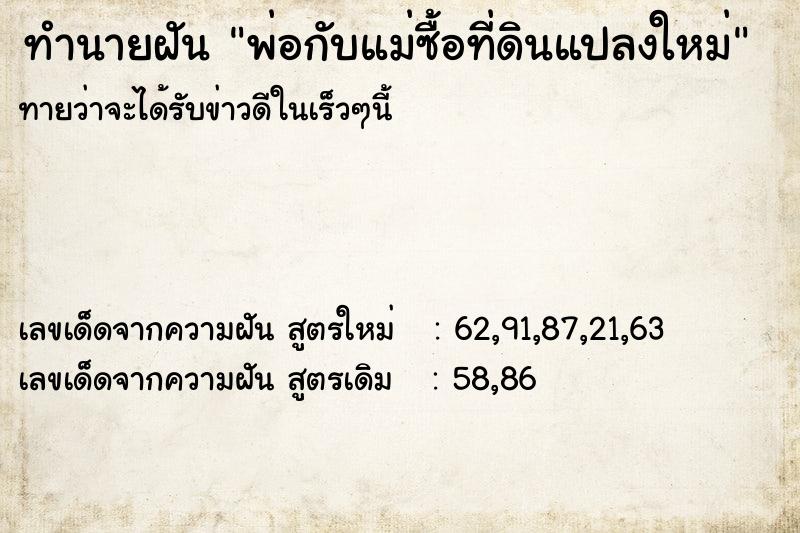 ทำนายฝันพ่อกับแม่ซื้อที่ดินแปลงใหม่ ทำนายฝันทำนายฝันพ่อกับแม่ซื้อที่ดินแปลงใหม่
