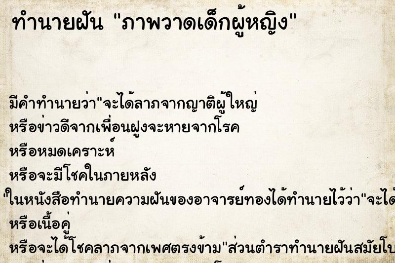 ทำนายฝันทำนายฝันภาพวาดเด็กผู้หญิง