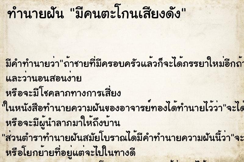 ทำนายฝันมีคนตะโกนเสียงดัง ทำนายฝันทำนายฝันมีคนตะโกนเสียงดัง