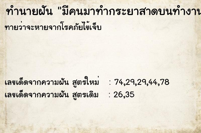 ทำนายฝันทำนายฝันมีคนมาทำกระยาสาดบนทำงาน