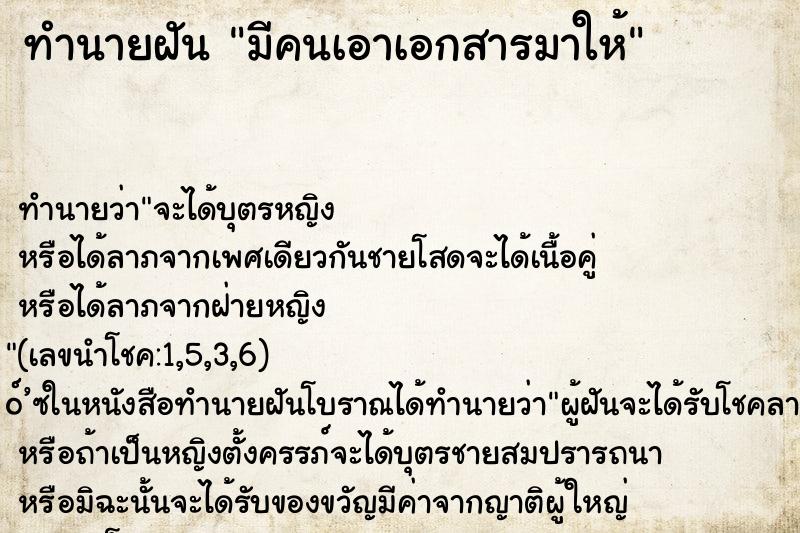 ทำนายฝัน มีคนเอาเอกสารมาให้ ทำนายฝัน มีคนเอาเอกสารมาให้