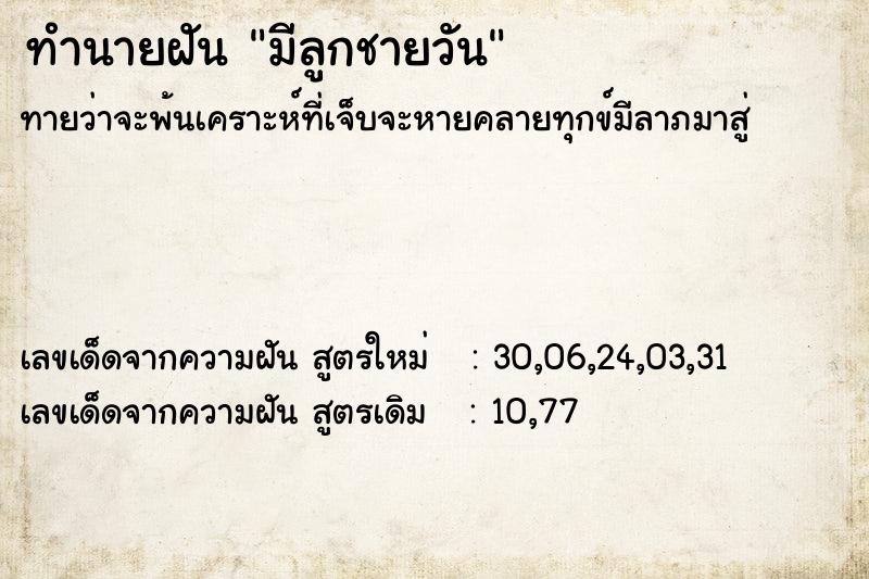 ทำนายฝันทำนายฝันมีลูกชายวัน