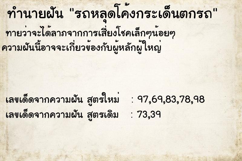 ทำนายฝันรถหลุดโค้งกระเด็นตกรถ ทำนายฝันทำนายฝันรถหลุดโค้งกระเด็นตกรถ