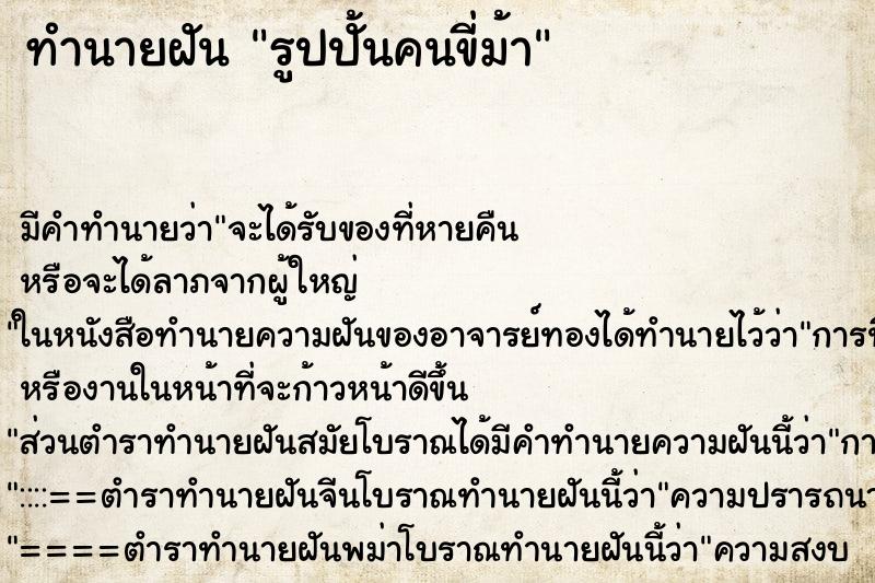 ทำนายฝันรูปปั้นคนขี่ม้า ทำนายฝันทำนายฝันรูปปั้นคนขี่ม้า