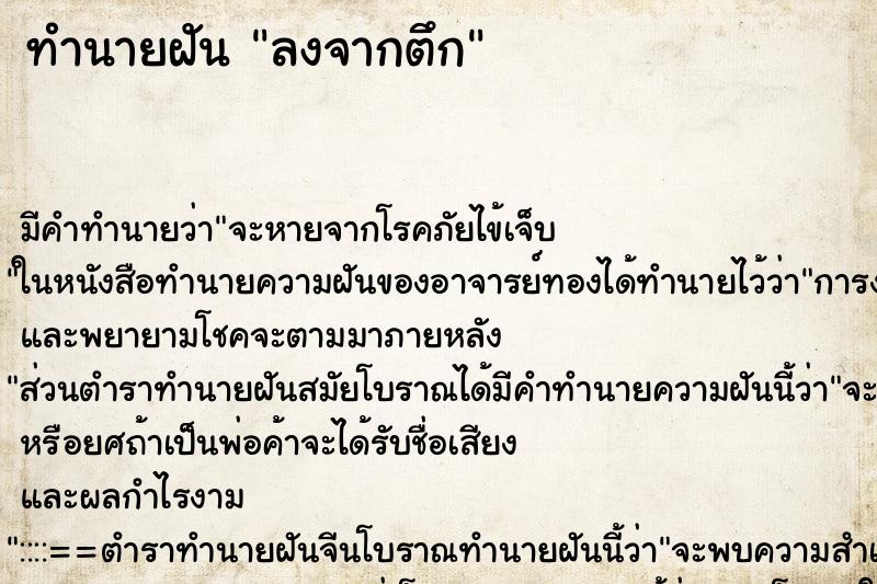 ทำนายฝันทำนายฝันลงจากตึก