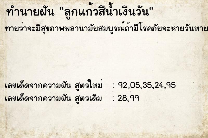 ทำนายฝันทำนายฝันลูกแก้วสีน้ำเงินวัน
