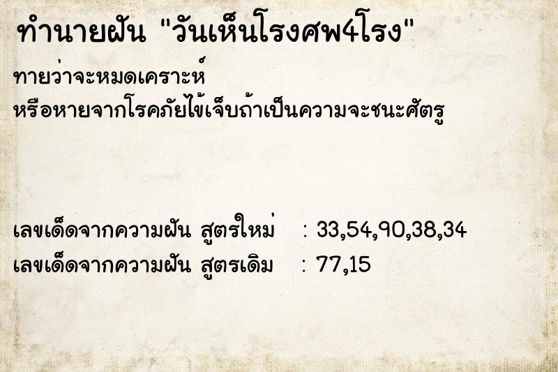 ทำนายฝันทำนายฝันวันเห็นโรงศพ4โรง