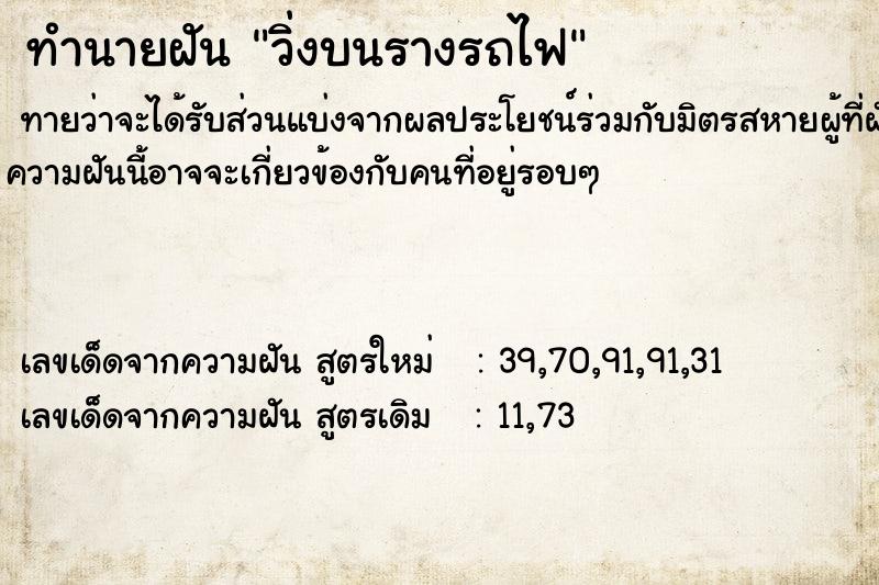 ทำนายฝันวิ่งบนรางรถไฟ ทำนายฝันทำนายฝันวิ่งบนรางรถไฟ