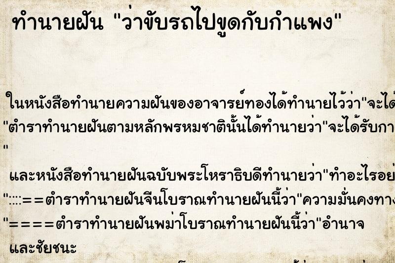 ทำนายฝัน ว่าขับรถไปขูดกับกำแพง ทำนายฝัน ว่าขับรถไปขูดกับกำแพง