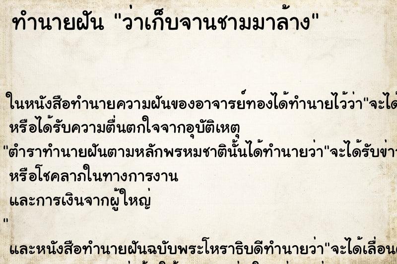 ทำนายฝัน ว่าเก็บจานชามมาล้าง ทำนายฝัน ว่าเก็บจานชามมาล้าง