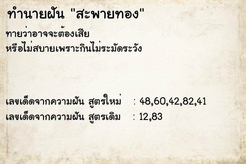 ทำนายฝันทำนายฝันสะพายทอง