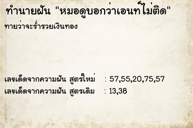 ทำนายฝัน หมอดูบอกว่าเอนท์ไม่ติด ทำนายฝัน หมอดูบอกว่าเอนท์ไม่ติด