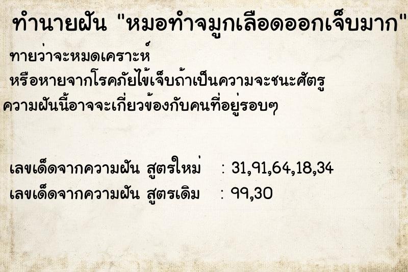 ทำนายฝันหมอทำจมูกเลือดออกเจ็บมาก ทำนายฝันทำนายฝันหมอทำจมูกเลือดออกเจ็บมาก