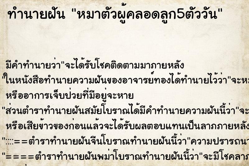 ทำนายฝันหมาตัวผู้คลอดลูก5ตัววัน ทำนายฝันทำนายฝันหมาตัวผู้คลอดลูก5ตัววัน