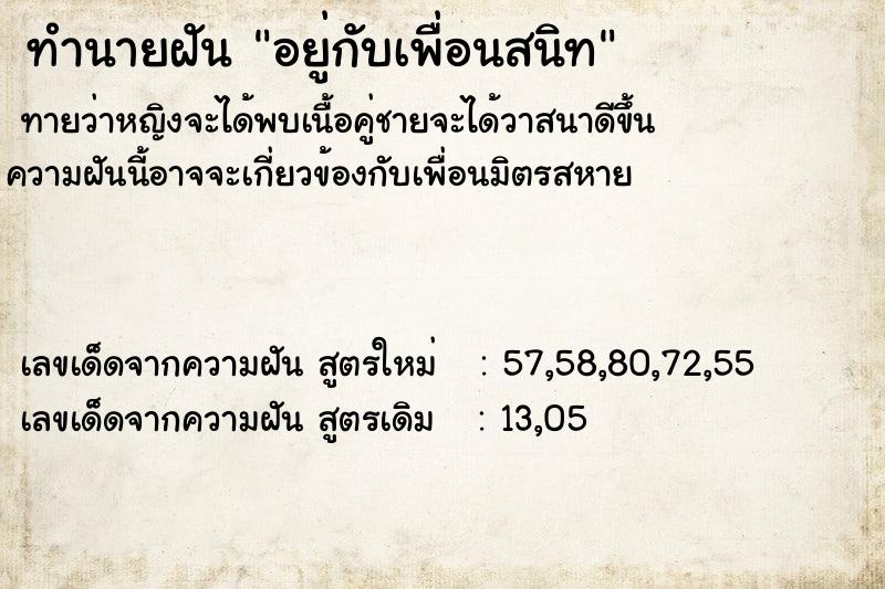 ทำนายฝันอยู่กับเพื่อนสนิท ทำนายฝันทำนายฝันอยู่กับเพื่อนสนิท