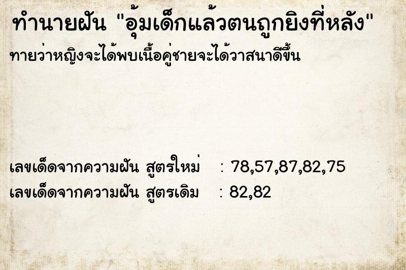 ทำนายฝันอุ้มเด็กแล้วตนถูกยิงที่หลัง ทำนายฝันทำนายฝันอุ้มเด็กแล้วตนถูกยิงที่หลัง
