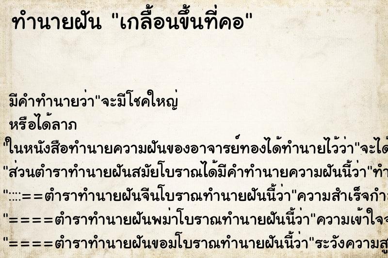 ทำนายฝัน เกลื้อนขึ้นที่คอ