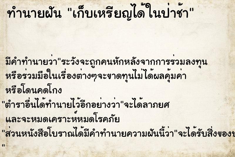 ทำนายฝันทำนายฝันเก็บเหรียญได้ในป่าช้า