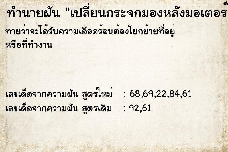 ทำนายฝันเปลี่ยนกระจกมองหลังมอเตอร์ไซค์ ทำนายฝันทำนายฝันเปลี่ยนกระจกมองหลังมอเตอร์ไซค์