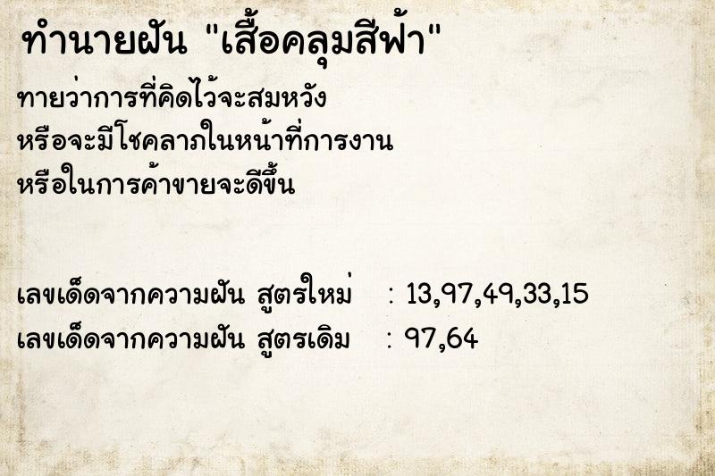 ทำนายฝันทำนายฝันเสื้อคลุมสีฟ้า