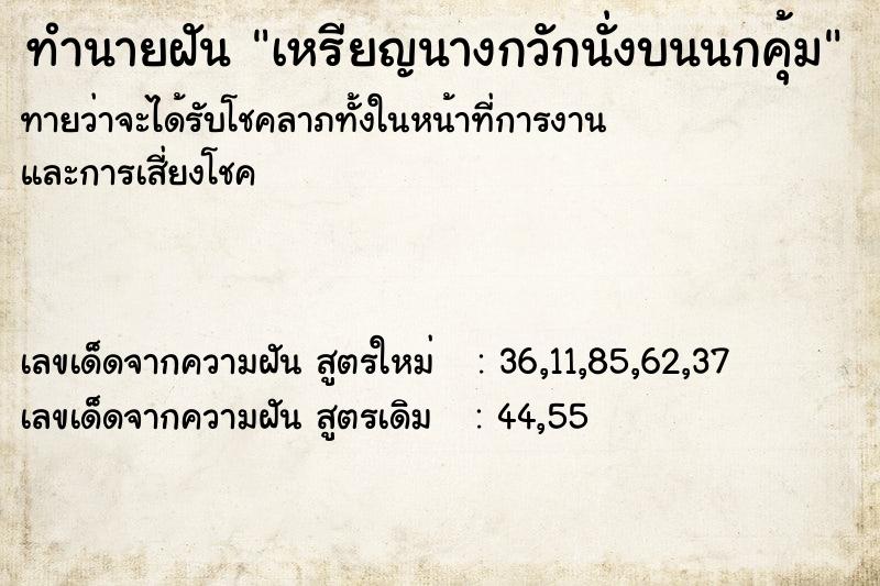 ทำนายฝัน เหรียญนางกวักนั่งบนนกคุ้ม ทำนายฝัน เหรียญนางกวักนั่งบนนกคุ้ม