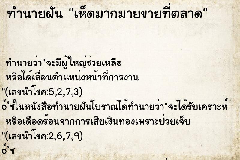 ทำนายฝันเห็ดมากมายขายที่ตลาด ทำนายฝันทำนายฝันเห็ดมากมายขายที่ตลาด