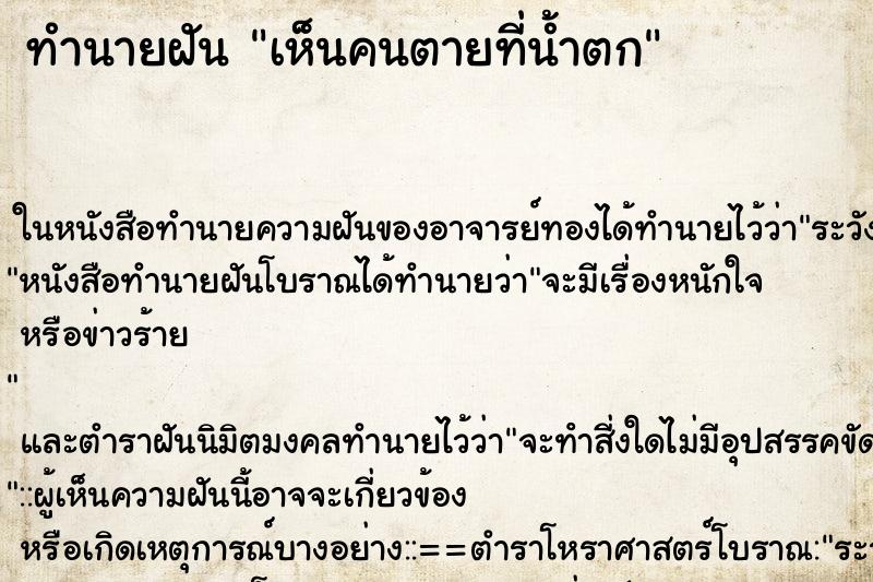 ทำนายฝัน เห็นคนตายที่น้ำตก