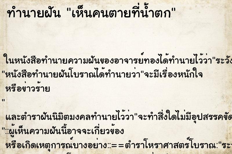 ทำนายฝัน เห็นคนตายที่น้ำตก ตำราโบราณ แม่นที่สุดในโลก