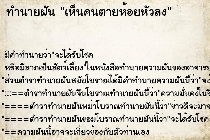 ทำนายฝัน เห็นคนตายห้อยหัวลง ทำนายฝัน เห็นคนตายห้อยหัวลง