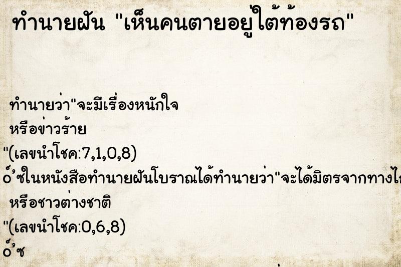 ทำนายฝัน เห็นคนตายอยู่ใต้ท้องรถ ทำนายฝัน เห็นคนตายอยู่ใต้ท้องรถ