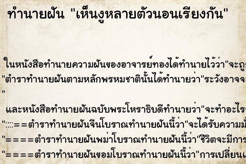 ทำนายฝัน เห็นงูหลายตัวนอนเรียงกัน ทำนายฝัน เห็นงูหลายตัวนอนเรียงกัน