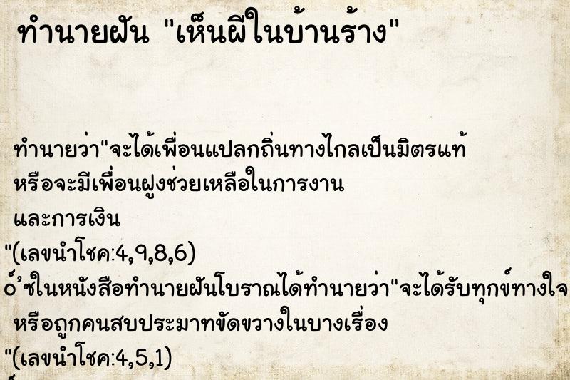 ทำนายฝันเห็นผีในบ้านร้าง ทำนายฝันทำนายฝันเห็นผีในบ้านร้าง