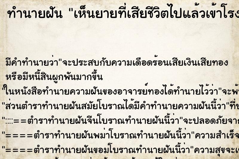 ทำนายฝัน เห็นยายที่เสียชีวิตไปแล้วเข้าโรงพยาบาล ตำราโบราณ แม่นที่สุดในโลก